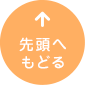 先頭へ戻る